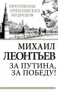 Протоколы кремлевских мудрецов