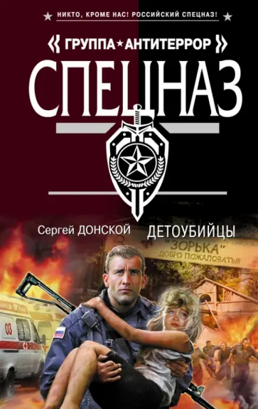 Сергей Донской - Детоубийцы обложка книги