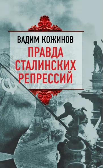 Вадим Кожинов - Правда сталинских репрессий обложка книги