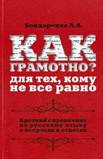 Александра Бондаренко - Как грамотно? Для тех, кому не все равно. Краткий справочник по русскому языку в вопросах и ответах обложка книги