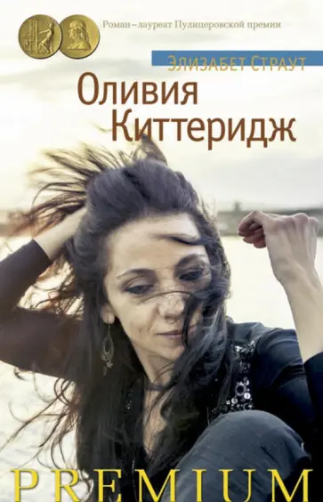 Элизабет Страут - Оливия Киттеридж Элизабет Страут - Оливия Киттеридж обложка книги