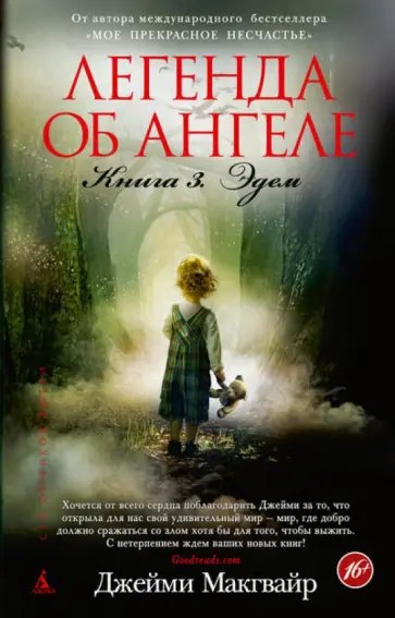 Джейми Макгвайр - Легенда об ангеле. Книга 3. Эдем Джейми Макгвайр - Легенда об ангеле. Книга 3. Эдем обложка книги