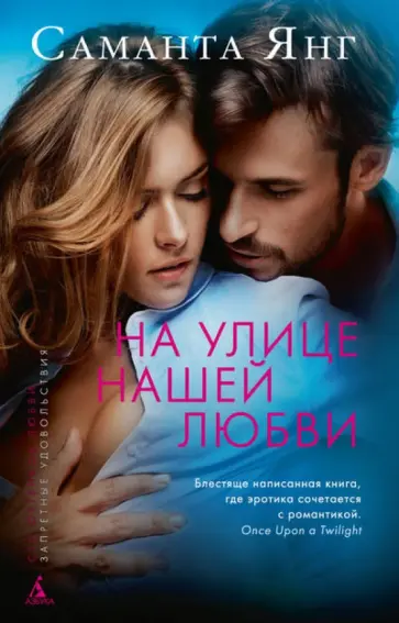 Саманта Янг - На улице нашей любви обложка книги