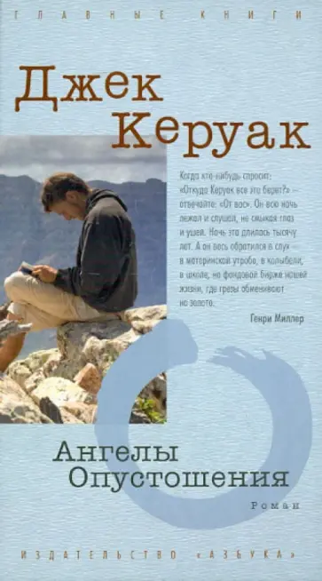 Джек Керуак - Ангелы Опустошения Джек Керуак - Ангелы Опустошения обложка книги