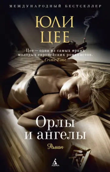 Юли Цее - Орлы и ангелы Юли Цее - Орлы и ангелы обложка книги