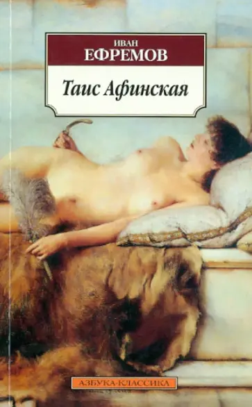 Иван Ефремов - Таис Афинская Иван Ефремов - Таис Афинская обложка книги