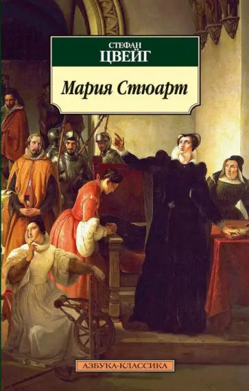 Стефан Цвейг - Мария Стюарт. Романизированная биография обложка книги