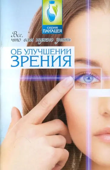 Михаил Буров - Все, что вам нужно знать об улучшении зрения обложка книги