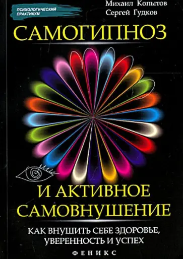 Копытов, Гудков - Самогипноз и активное самовнушение. Как внушить себе здоровье, уверенность и успех обложка книги
