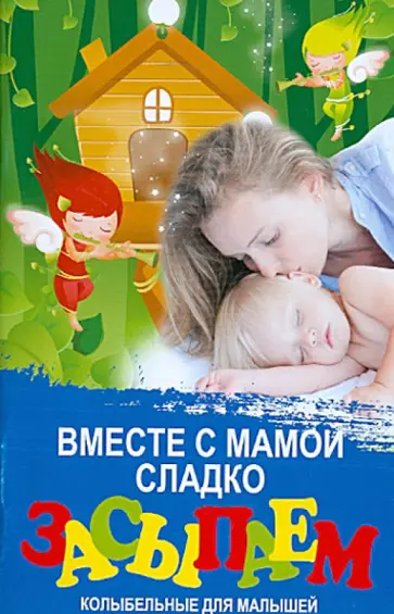 Диана Волкова - Вместе с мамой сладко засыпаем. Колыбельные Диана Волкова - Вместе с мамой сладко засыпаем. Колыбельные обложка книги