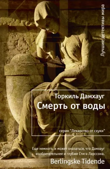 Торкиль Дамхауг - Смерть от воды обложка книги