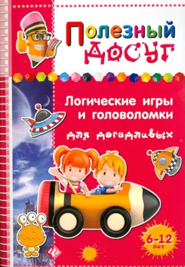 Сергей Гордиенко - Логические игры и головоломки для догадливых обложка книги