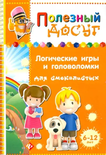 Сергей Гордиенко - Логические игры и головоломки для смекалистых обложка книги