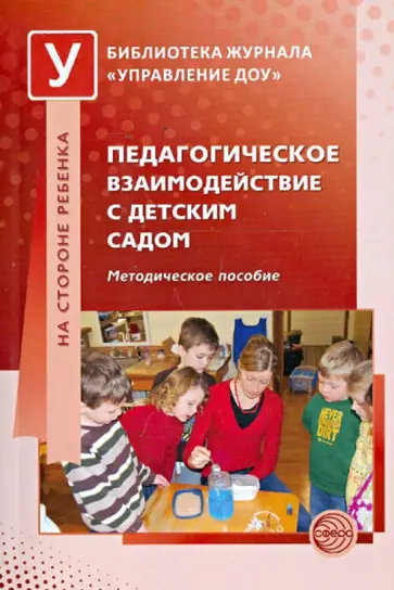 Микляева, Виноградова - Педагогическое взаимодействие с детским садом. Методическое пособие обложка книги
