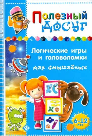Сергей Гордиенко - Логические игры и головоломки для смышленых обложка книги