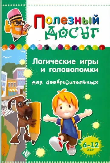 Сергей Гордиенко - Логические игры и головоломки для сообразительных обложка книги