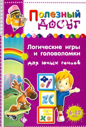 Сергей Гордиенко - Логические игры и головоломки для юных гениев обложка книги