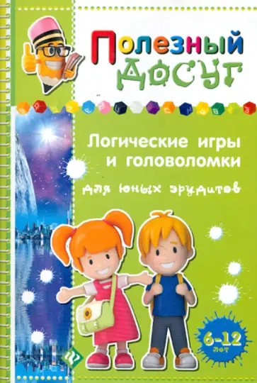 Сергей Гордиенко - Логические игры и головоломки для юных эрудитов обложка книги