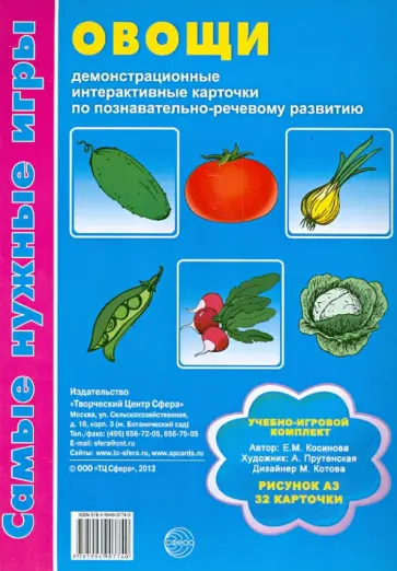 Елена Косинова - Овощи: демонстрационные интерактивные карточки по развитию речи обложка книги