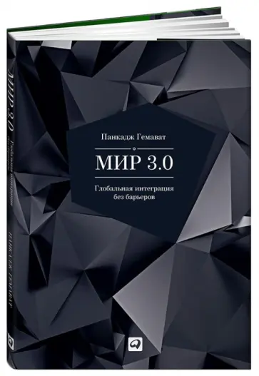 Панкадж Гемават - Мир 3.0. Глобальная интеграция без барьеров обложка книги
