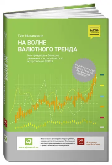 Грег Михаловски - На волне валютного тренда. Как предвидеть большие движения и использовать их в торговле на FOREX обложка книги