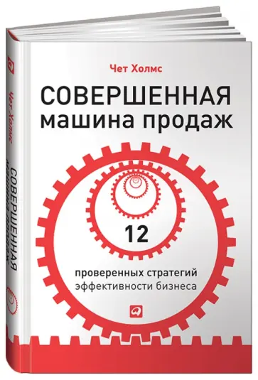 Чет Холмс - Совершенная машина продаж. 12 проверенных стратегий эффективности бизнеса Чет Холмс - Совершенная машина продаж. 12 проверенных стратегий эффективности бизнеса обложка книги