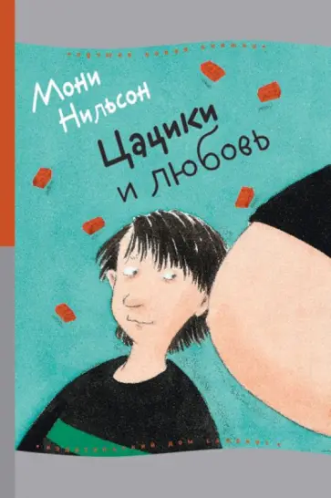 Мони Нильсон - Цацики и любовь обложка книги