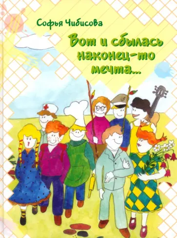 Софья Чибисова - Вот и сбылась наконец-то мечта обложка книги