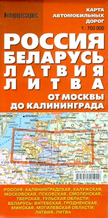 Россия. Беларусь. Латвия. Литва. Карта автомобильных дорог обложка книги