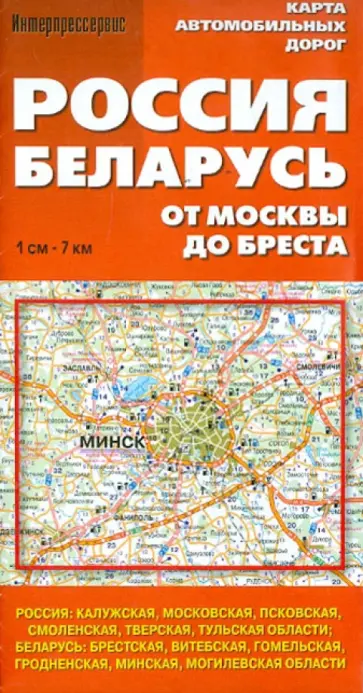Карта автомобильных дорог "Россия. Беларусь. От Москвы до Бреста" обложка книги