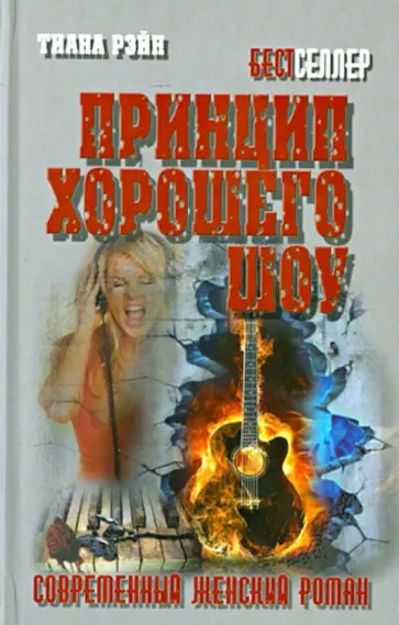 Тиана Рэйн - Принцип хорошего шоу обложка книги