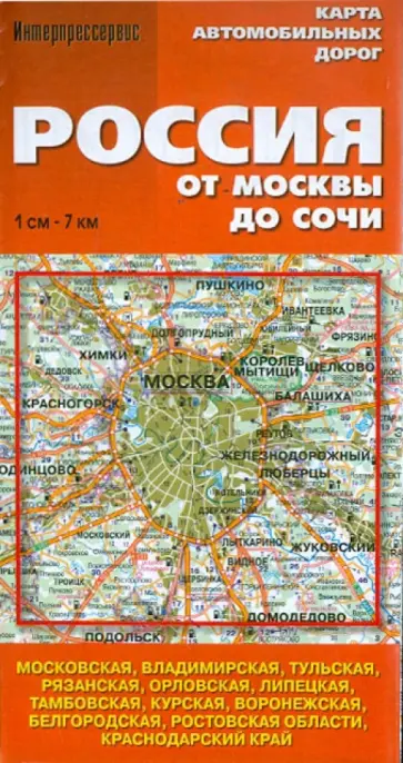 Карта автодорог "Россия. От Москвы до Сочи" обложка книги