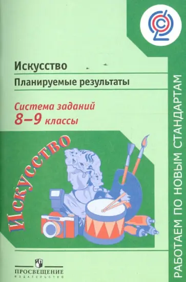 Алексеева, Критская - Искусство. Планируемые результаты. Система заданий. 8-9 классы. ФГОС Алексеева, Критская - Искусство. Планируемые результаты. Система заданий. 8-9 классы. ФГОС обложка книги