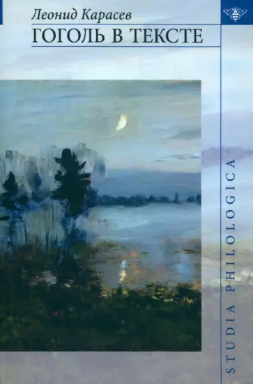 Леонид Карасев - Гоголь в тексте обложка книги