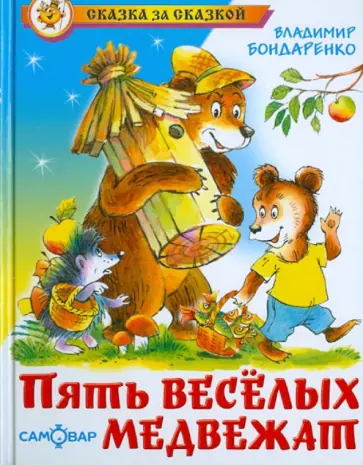 Владимир Бондаренко - Пять веселых медвежат Владимир Бондаренко - Пять веселых медвежат обложка книги
