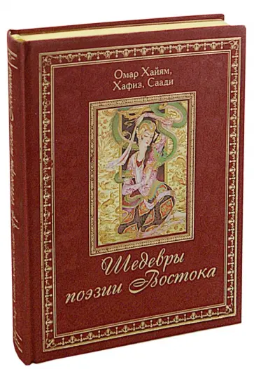 Хайям, Хафиз - Шедевры поэзии Востока обложка книги