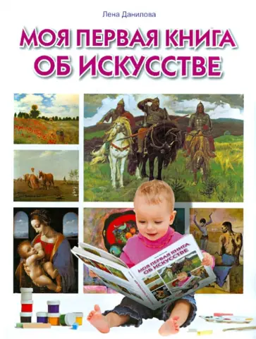 Елена Данилова - Моя первая книга об искусстве обложка книги