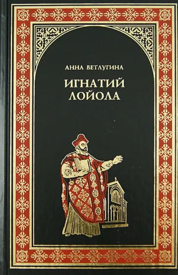 Анна Ветлугина - Игнатий де Лойола Анна Ветлугина - Игнатий де Лойола обложка книги