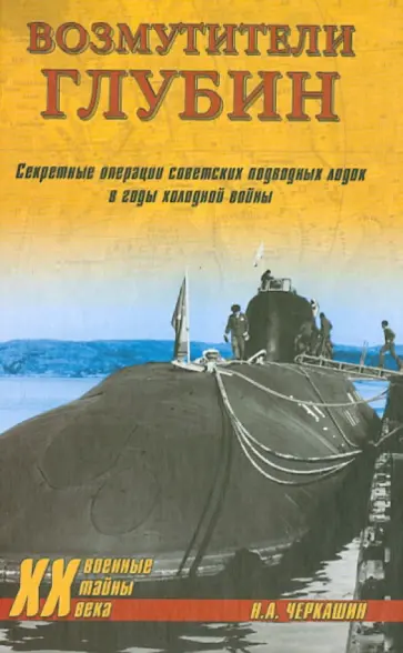 Николай Черкашин - Возмутители глубин. Секретные операции советских подводных лодок в годы холодной войны обложка книги