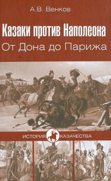 Андрей Венков - Казаки против Наполеона. От Дона до Парижа обложка книги