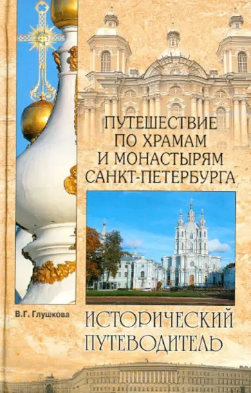 Вера Глушкова - Путешествие по храмам и монастырям Санкт-Петербурга Вера Глушкова - Путешествие по храмам и монастырям Санкт-Петербурга обложка книги