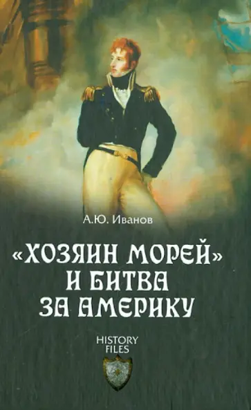 Андрей Иванов - "Хозяин морей" и битва за Америку Андрей Иванов - "Хозяин морей" и битва за Америку обложка книги
