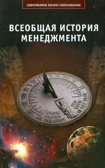 Мазур, Шапиро - Всеобщая история менеджмента. Учебное пособие Мазур, Шапиро - Всеобщая история менеджмента. Учебное пособие обложка книги