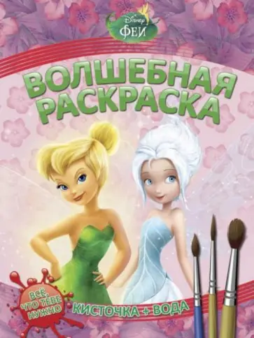 Водная раскраска. Феи (№ 1240) обложка книги