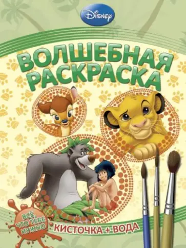 Водная раскраска. Животные Disney (№ 1229) обложка книги