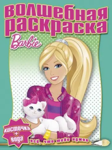 Водная раскраска. Барби (№ 1224) обложка книги