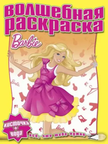 Водная раскраска. Барби (№ 1225) обложка книги