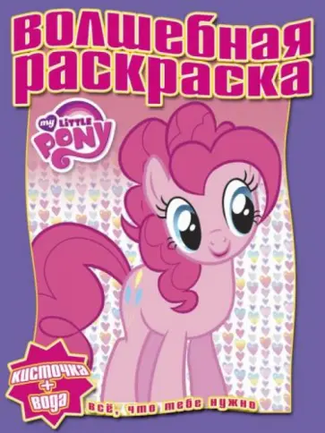 Водная раскраска. Мой маленький пони (№ 1301) обложка книги