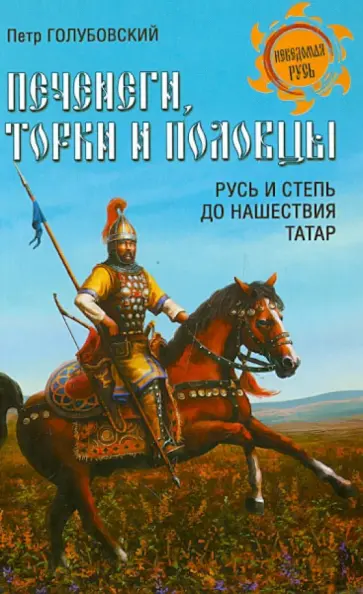 Петр Голубовский - Печенеги, торки и половцы. Русь и Степь до нашествия татар Петр Голубовский - Печенеги, торки и половцы. Русь и Степь до нашествия татар обложка книги