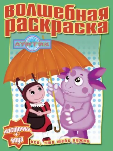 Водная раскраска. Лунтик и его друзья (№ 1230) обложка книги